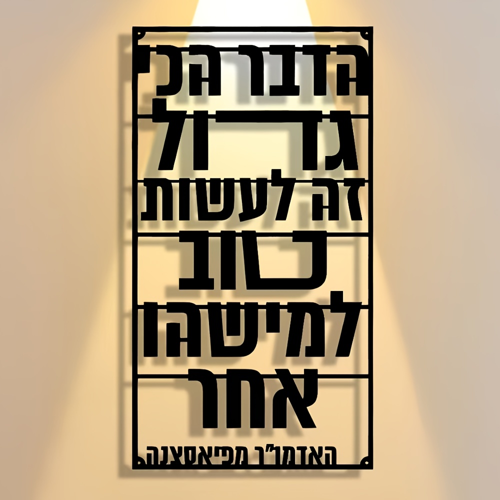 CIFBUY Iron Wall Art Hebrew Bl - огляд і ціна Wall Art
