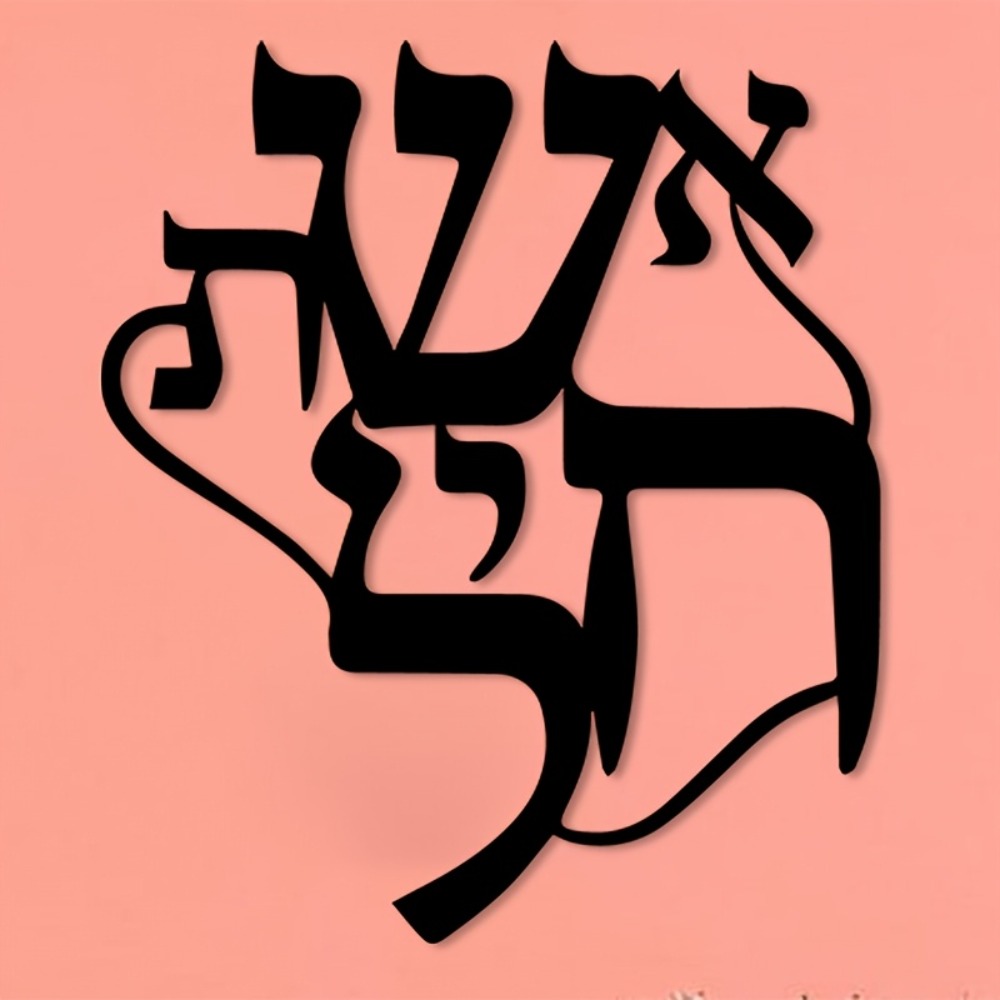 CIFBUY Iron Wall Art Hebrew In - огляд і ціна Wall Art